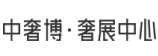 中奢博logo